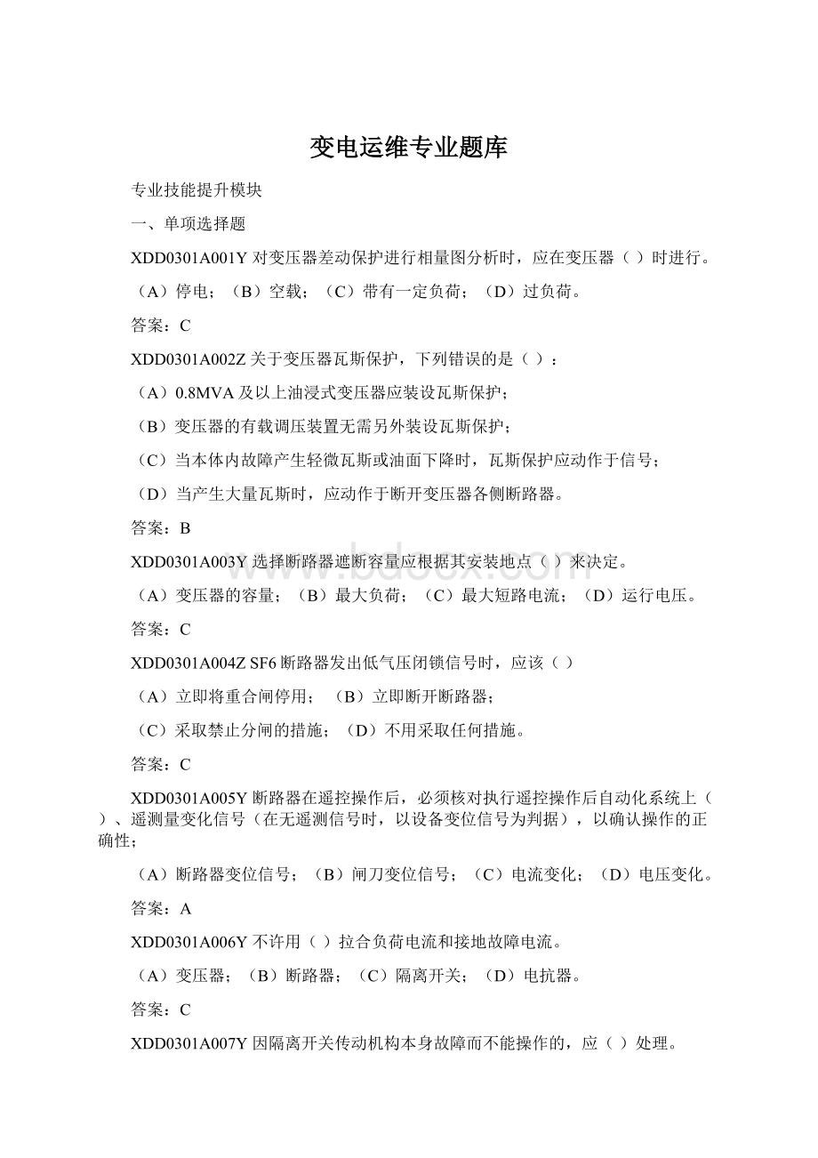 变电运维专业题库Word格式文档下载.docx