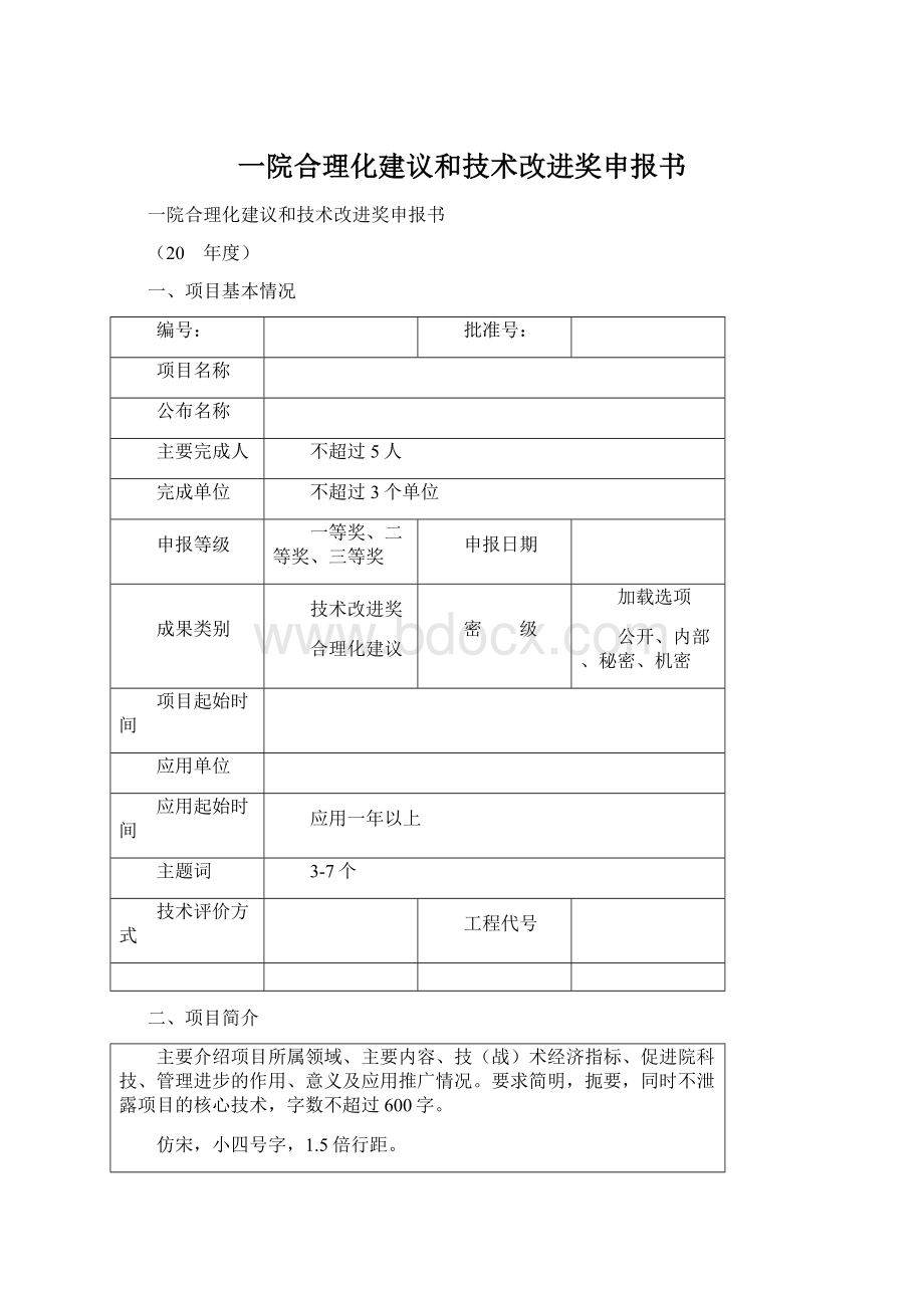 一院合理化建议和技术改进奖申报书.docx_第1页