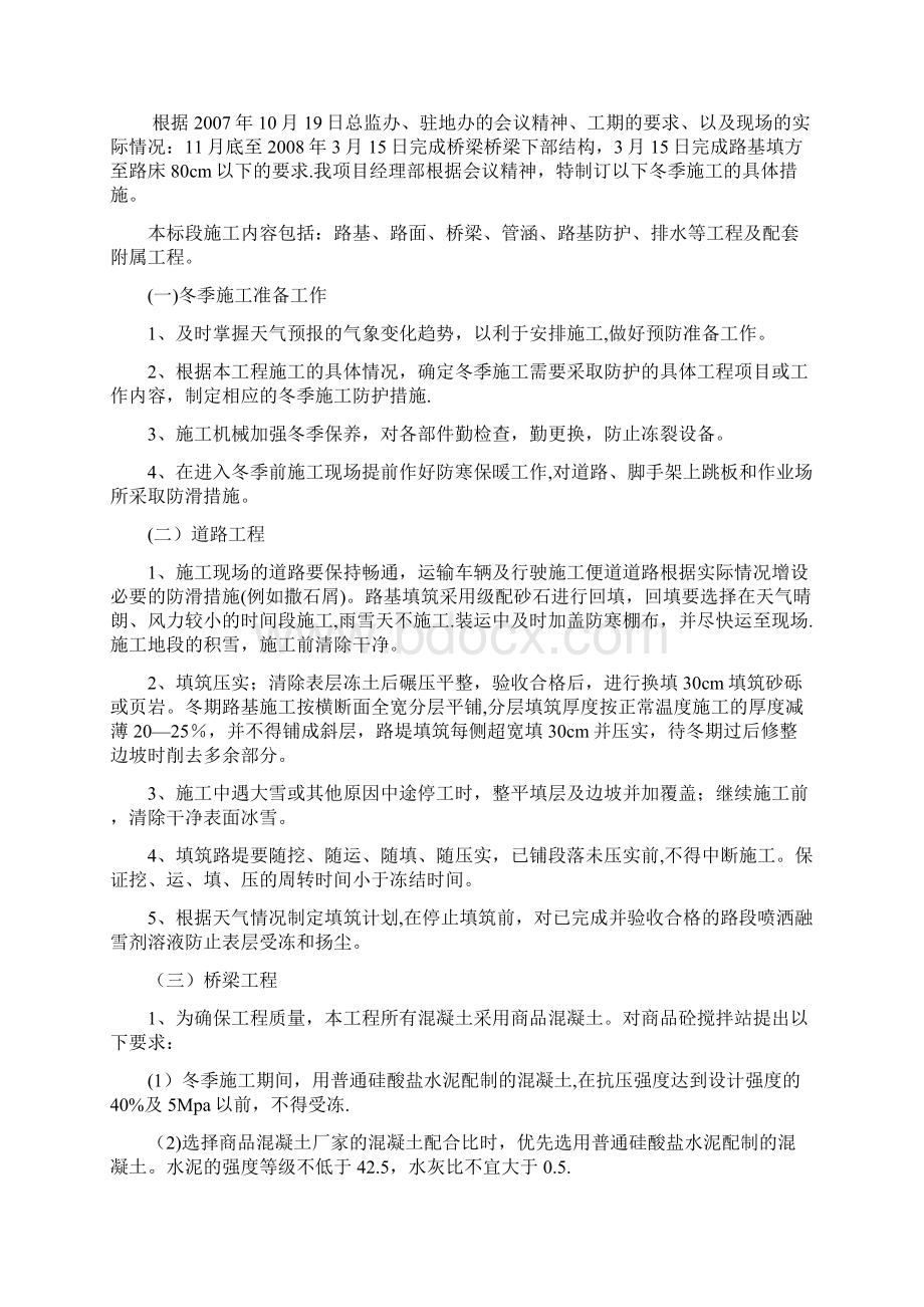 公路工程冬季施工专项安全技术方案Word文件下载.docx_第2页