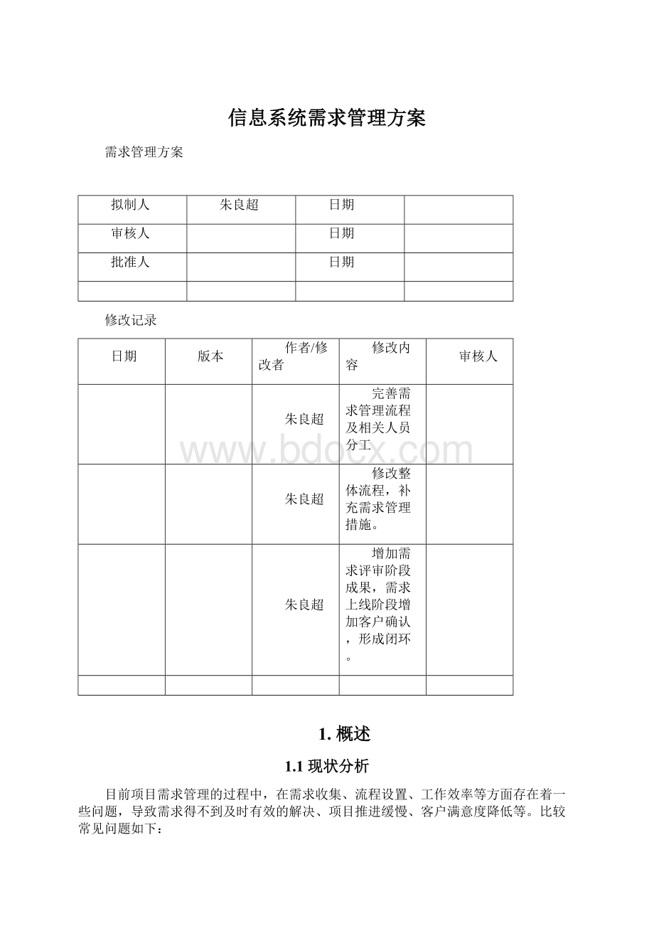 信息系统需求管理方案.docx