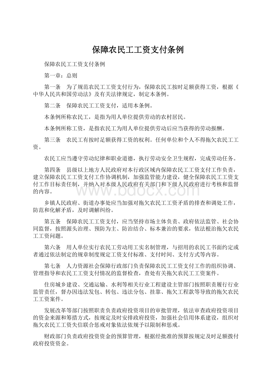 保障农民工工资支付条例.docx_第1页