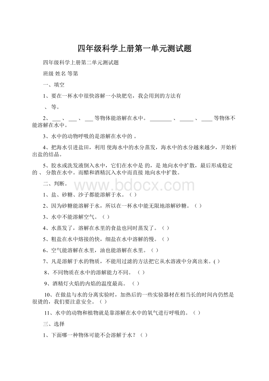 四年级科学上册第一单元测试题.docx_第1页