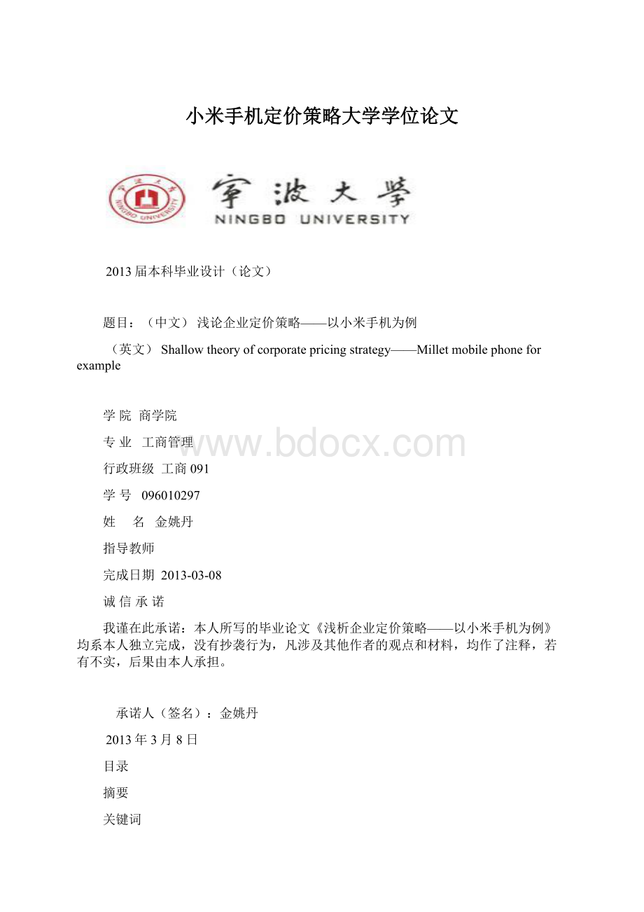 小米手机定价策略大学学位论文.docx_第1页