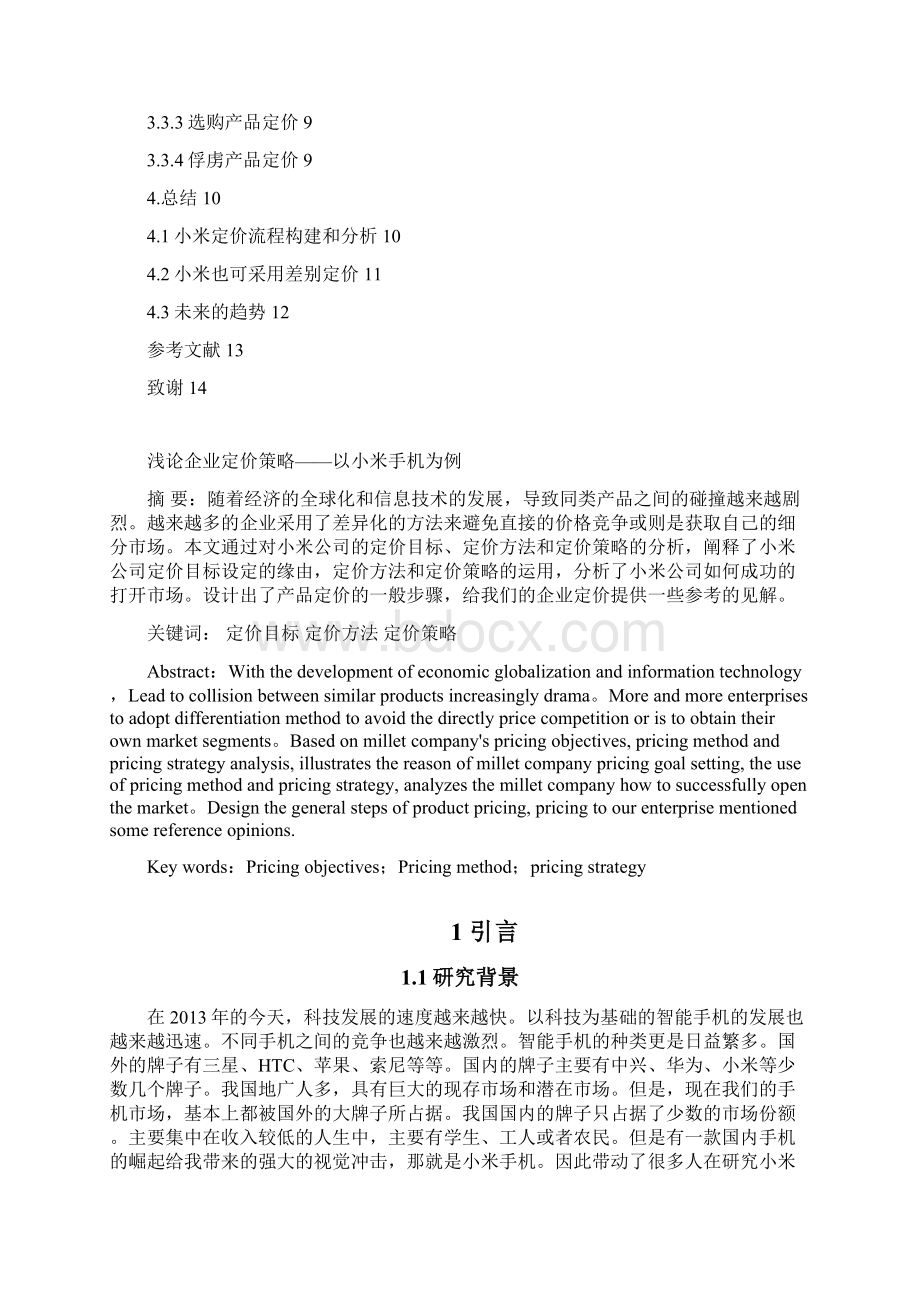 小米手机定价策略大学学位论文.docx_第3页