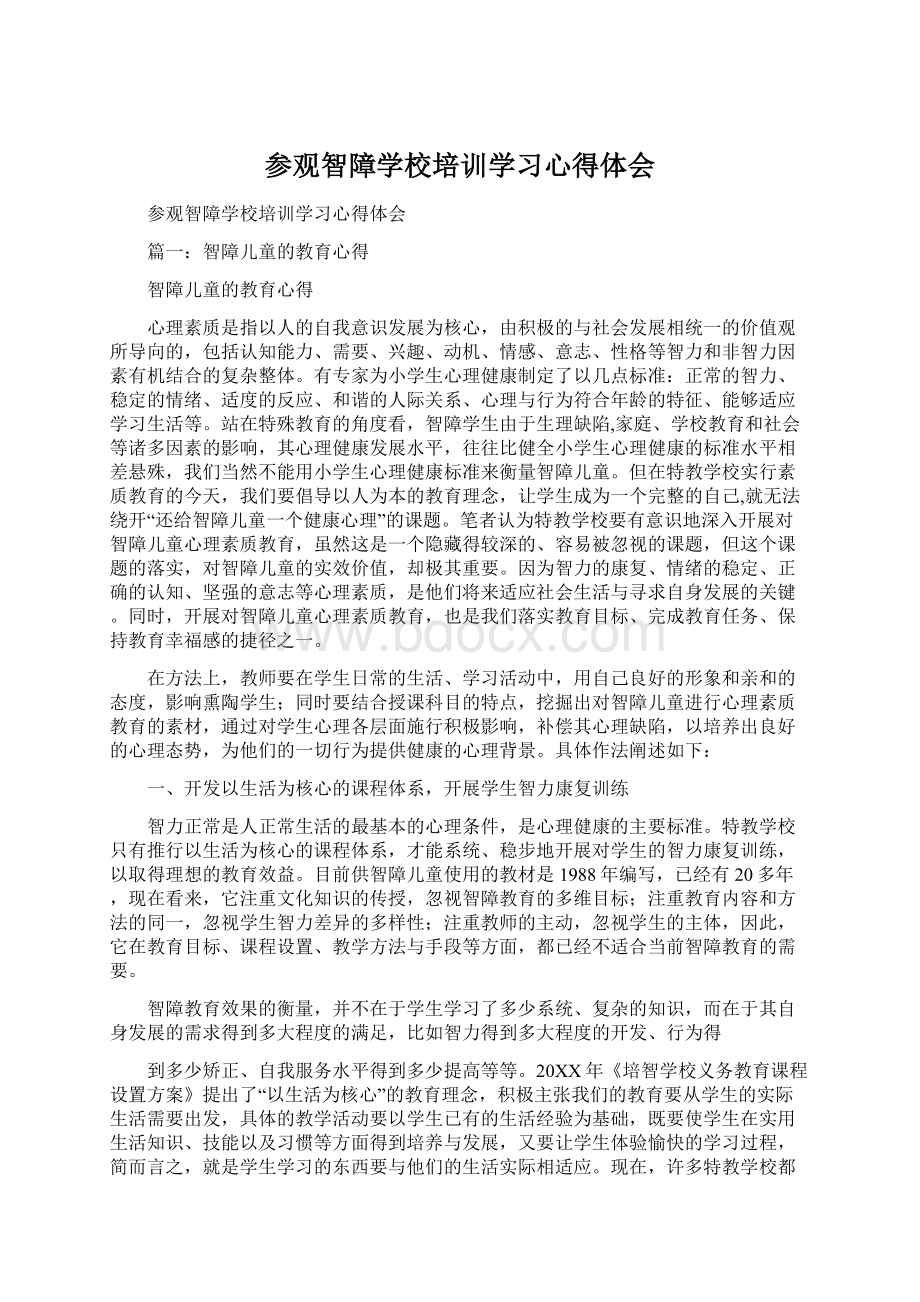 参观智障学校培训学习心得体会Word格式.docx