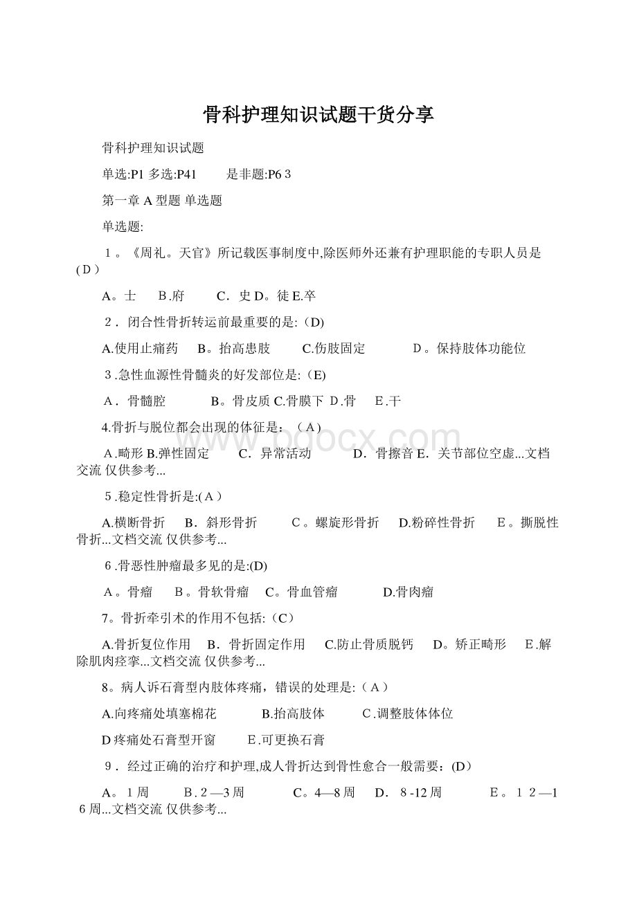 骨科护理知识试题干货分享Word格式文档下载.docx