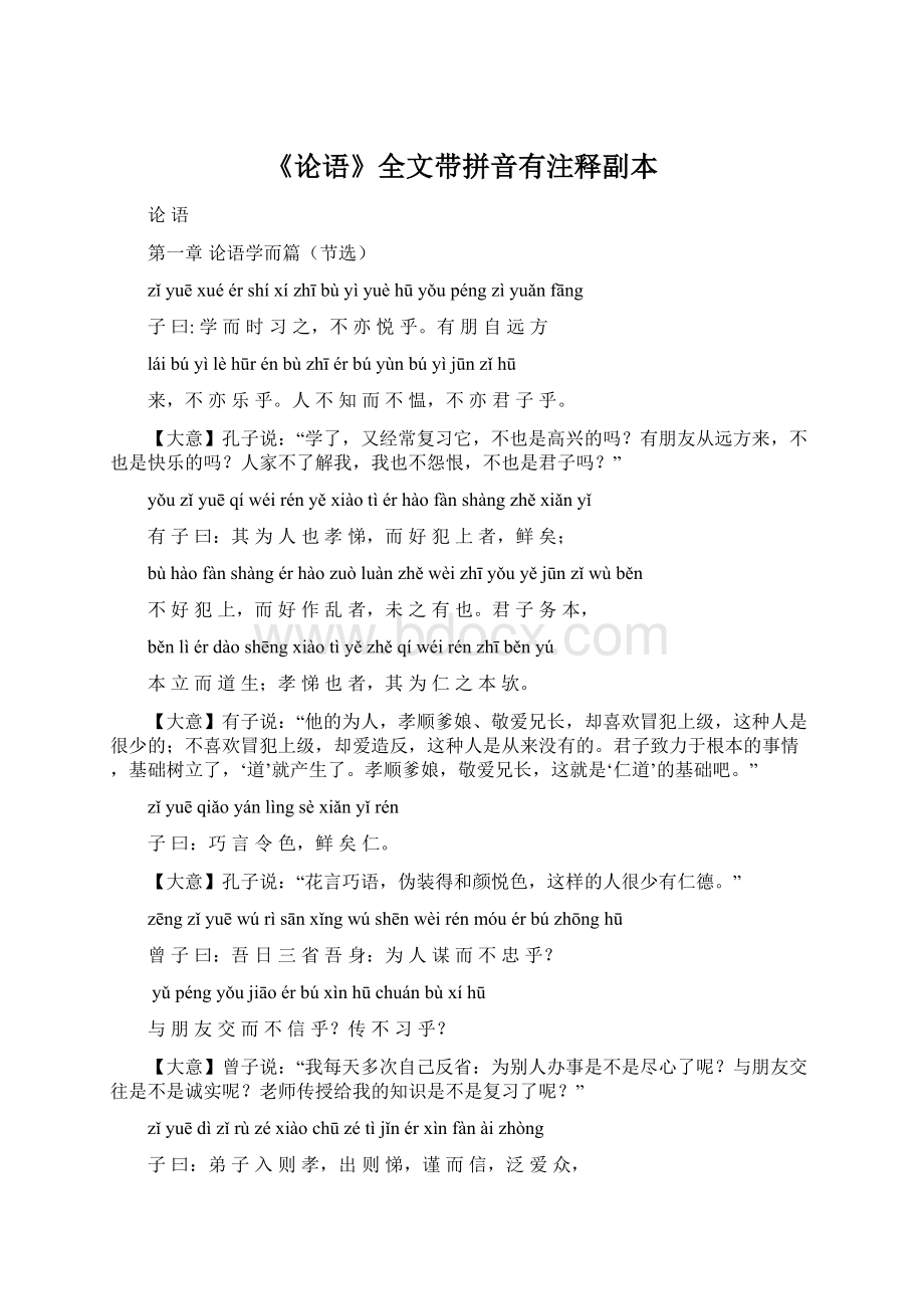 《论语》全文带拼音有注释副本.docx_第1页