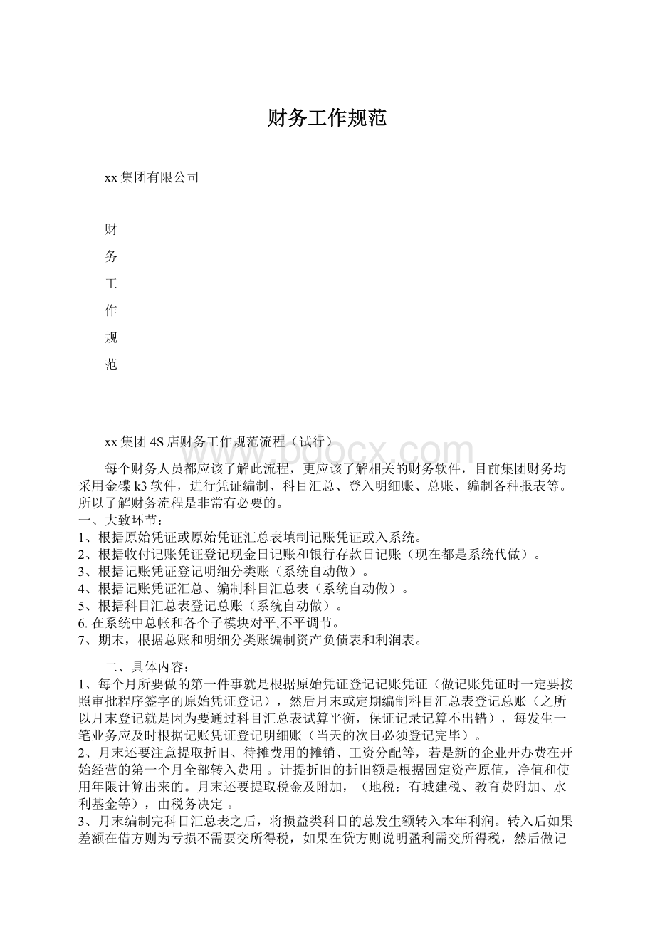 财务工作规范Word文档格式.docx