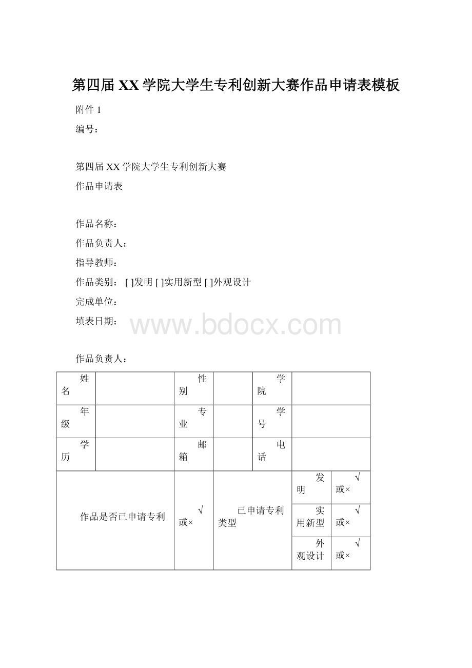 第四届XX学院大学生专利创新大赛作品申请表模板.docx