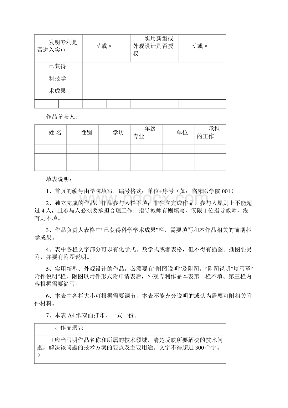 第四届XX学院大学生专利创新大赛作品申请表模板.docx_第2页