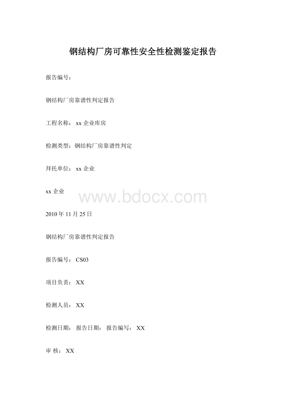 钢结构厂房可靠性安全性检测鉴定报告.docx