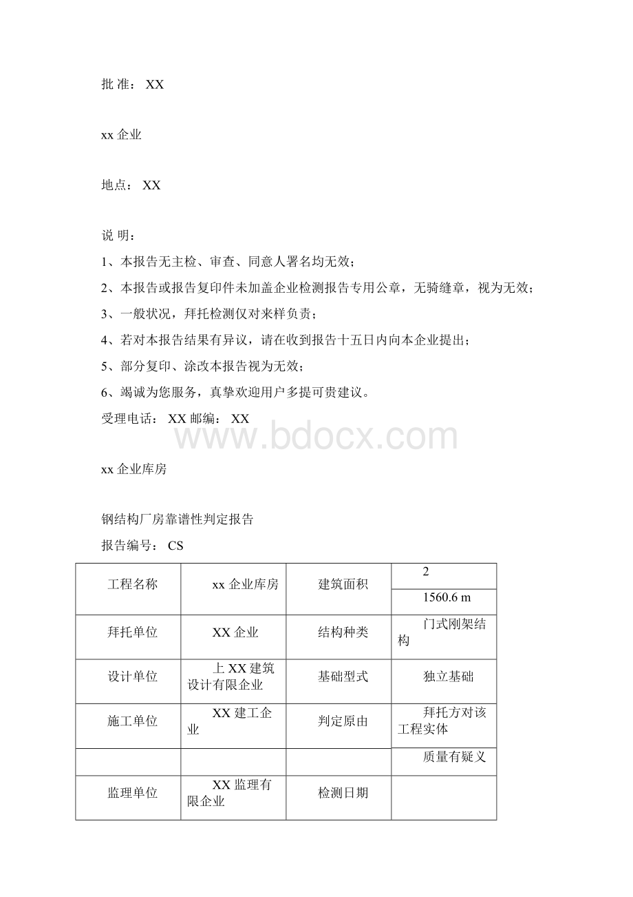 钢结构厂房可靠性安全性检测鉴定报告Word文档下载推荐.docx_第2页