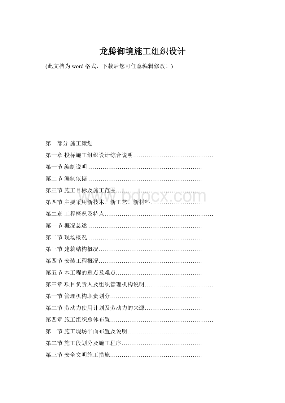 龙腾御境施工组织设计Word格式.docx