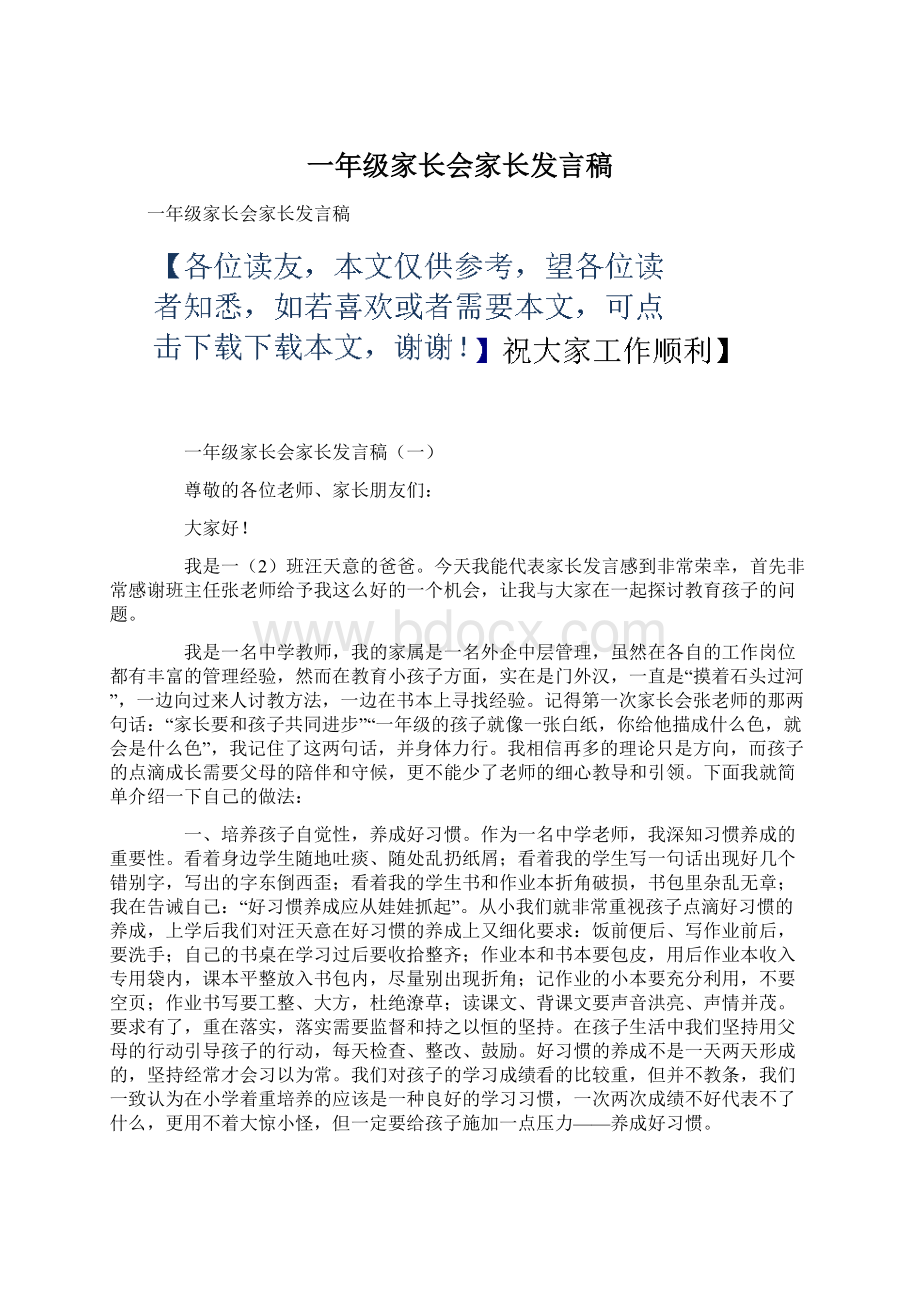 一年级家长会家长发言稿Word文档格式.docx_第1页