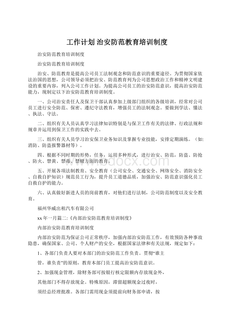 工作计划 治安防范教育培训制度.docx_第1页