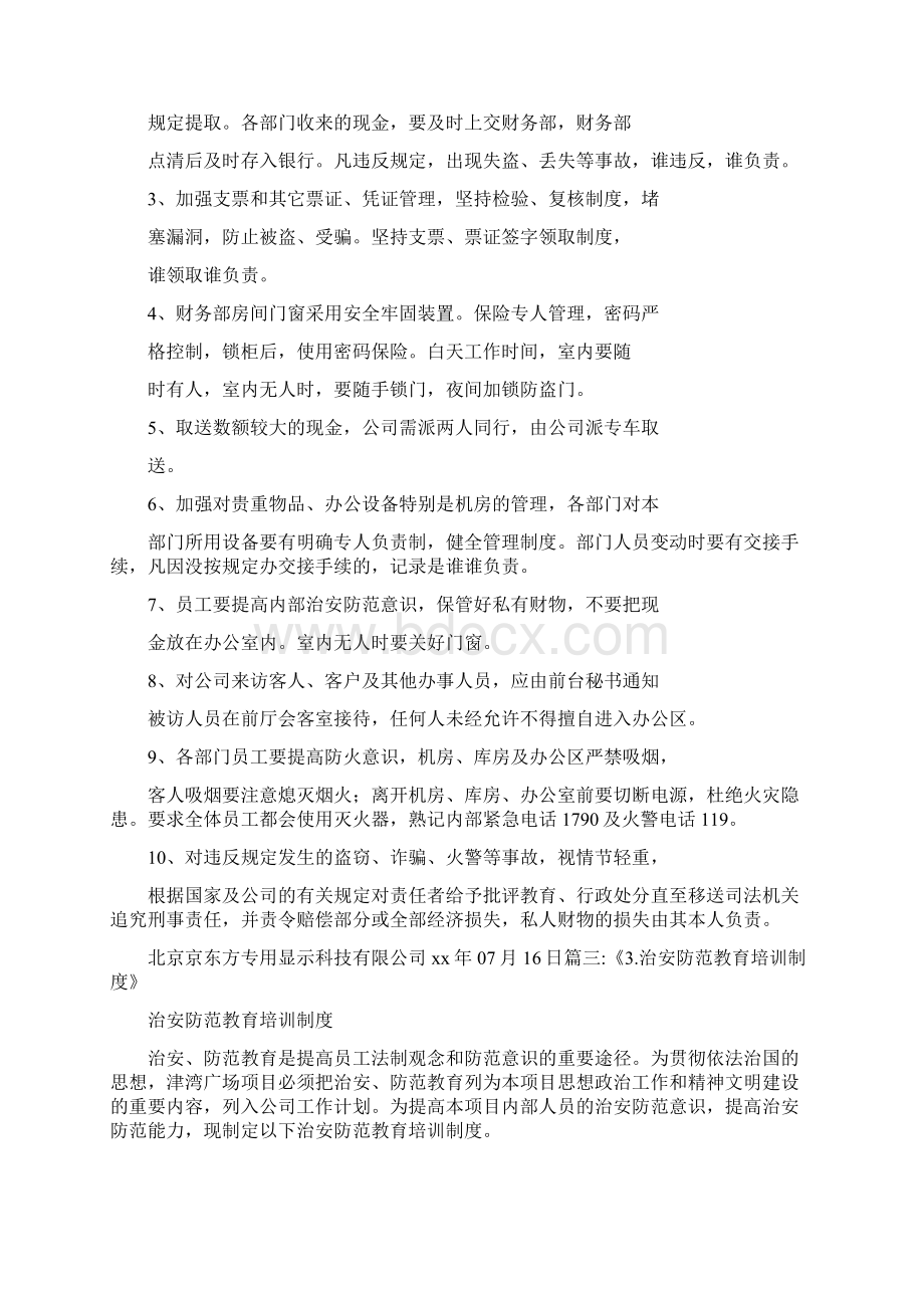 工作计划 治安防范教育培训制度.docx_第2页