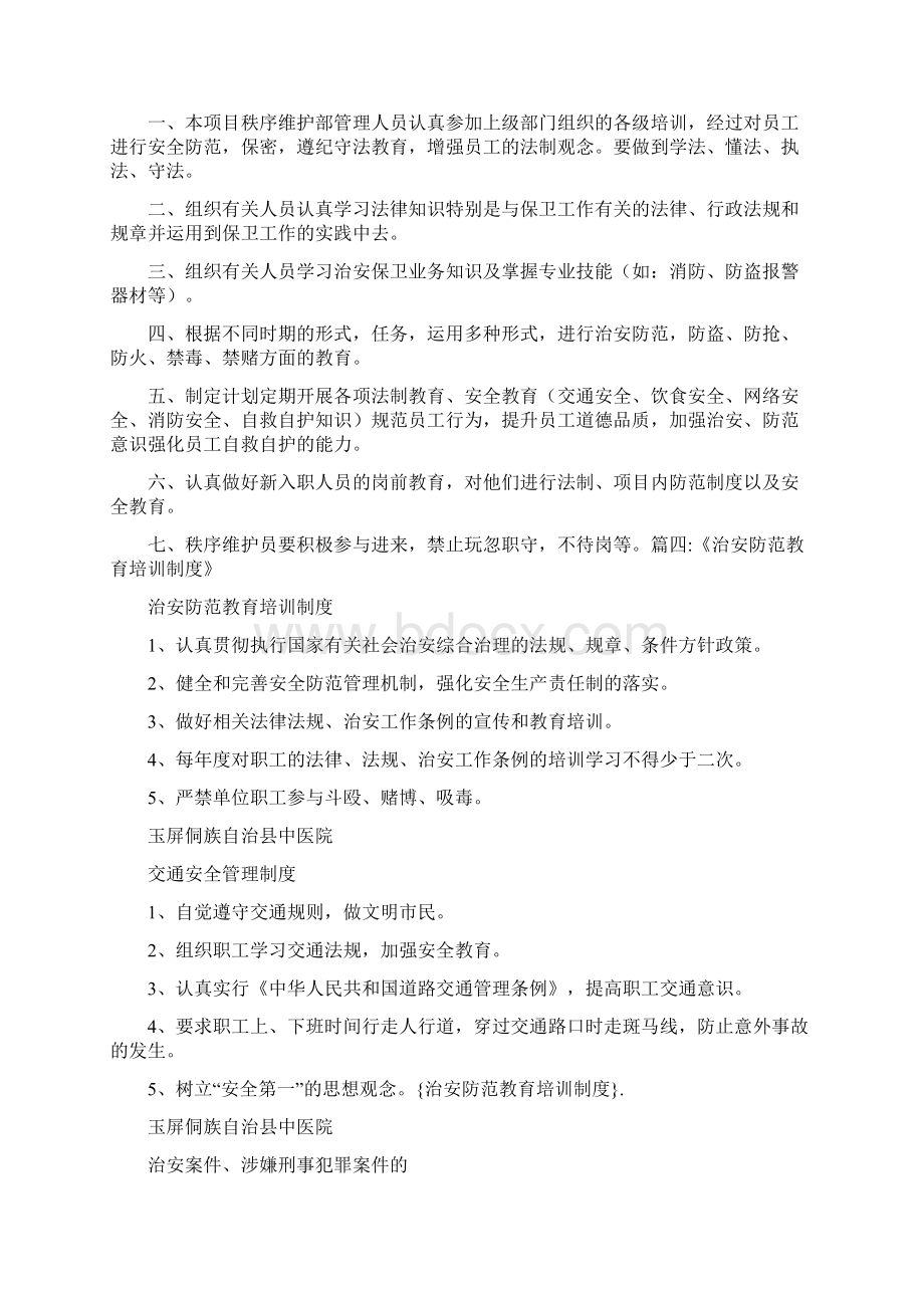 工作计划 治安防范教育培训制度.docx_第3页