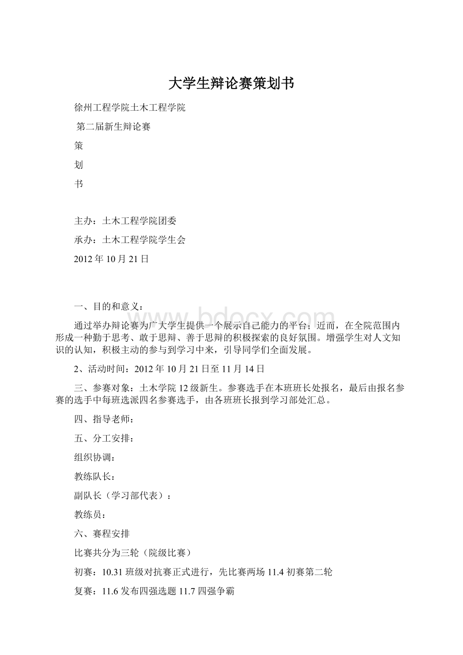 大学生辩论赛策划书.docx