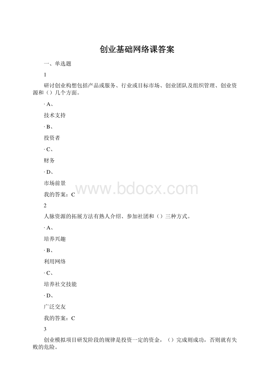 创业基础网络课答案Word下载.docx