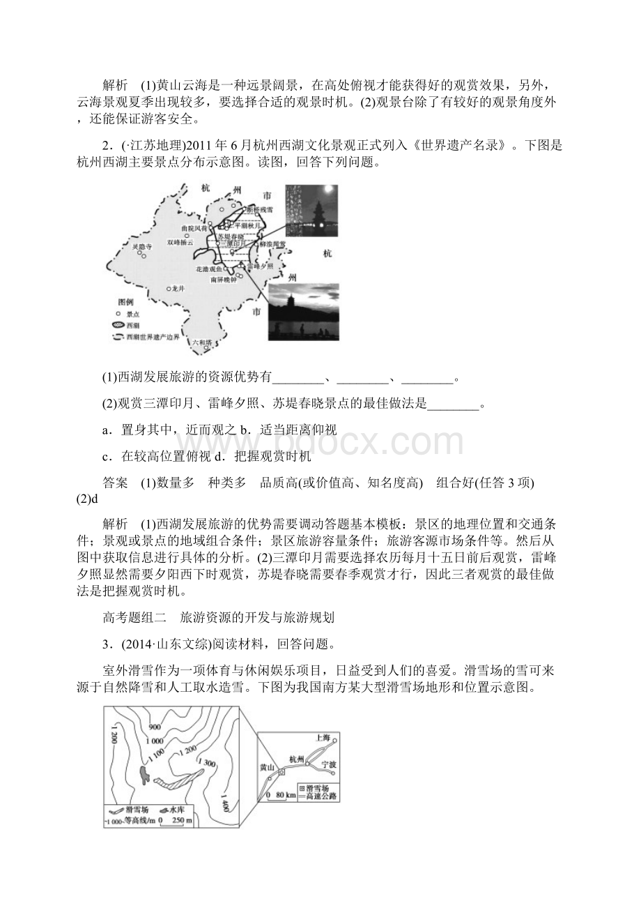 人教版高中地理选修三《旅游地理》专题复习试题Word格式.docx_第2页