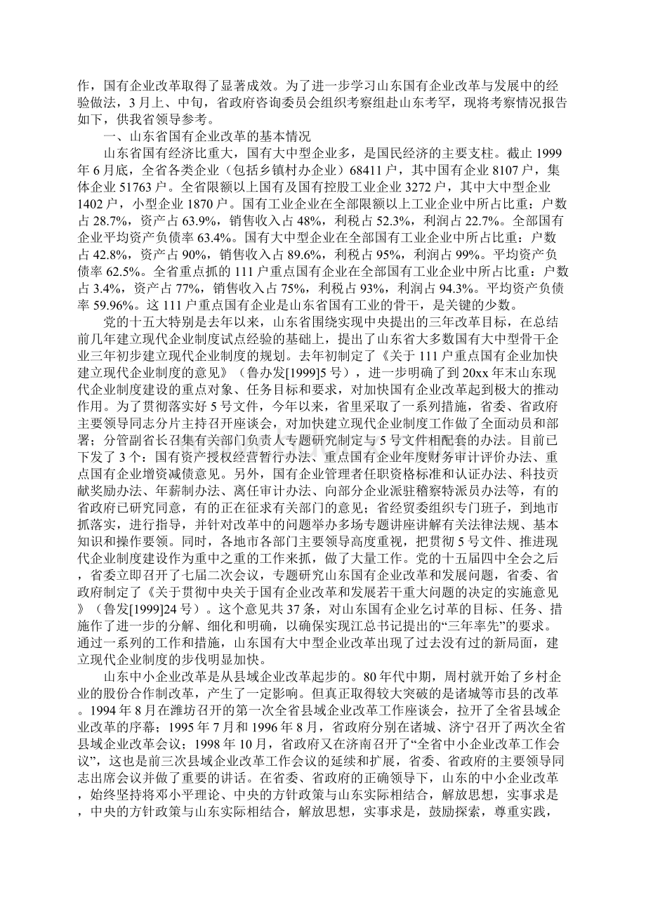 关于山东省国有企业改革与发展的考察报告通用范本Word文档格式.docx_第2页