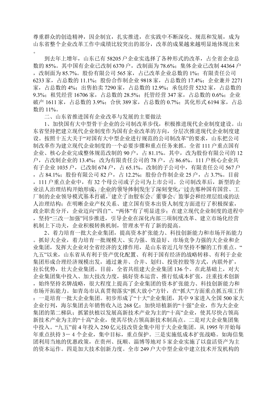 关于山东省国有企业改革与发展的考察报告通用范本Word文档格式.docx_第3页