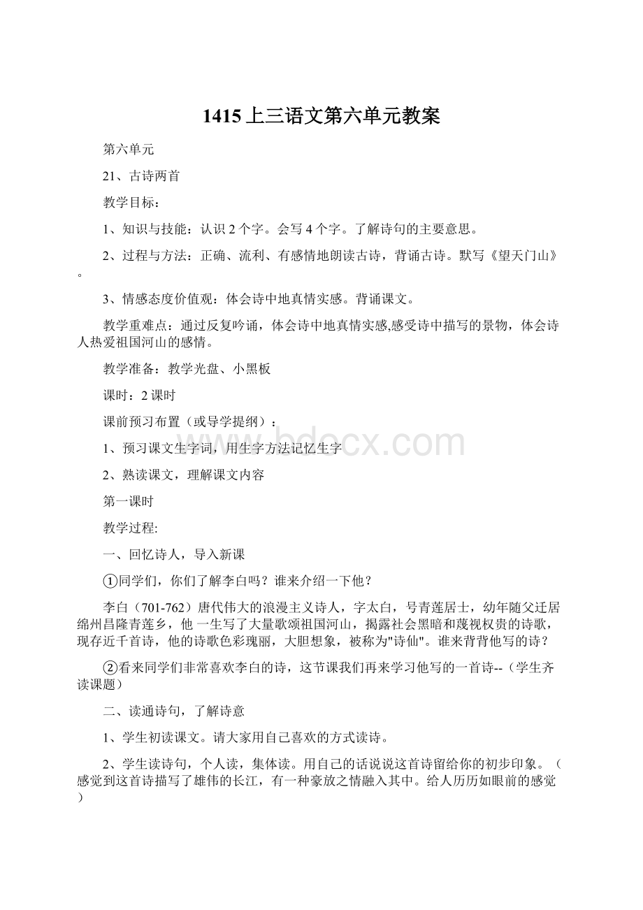 1415上三语文第六单元教案Word格式文档下载.docx_第1页