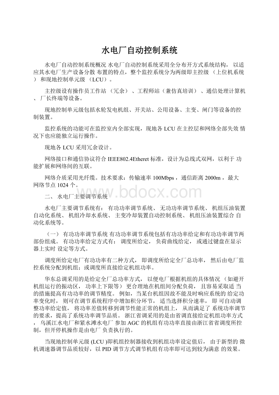 水电厂自动控制系统Word下载.docx