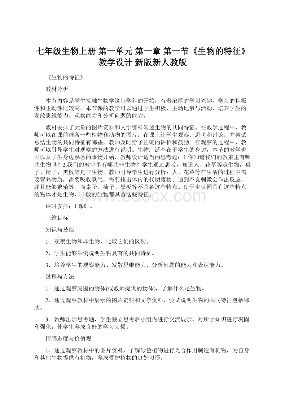 七年级生物上册 第一单元 第一章 第一节《生物的特征》教学设计 新版新人教版Word格式文档下载.docx