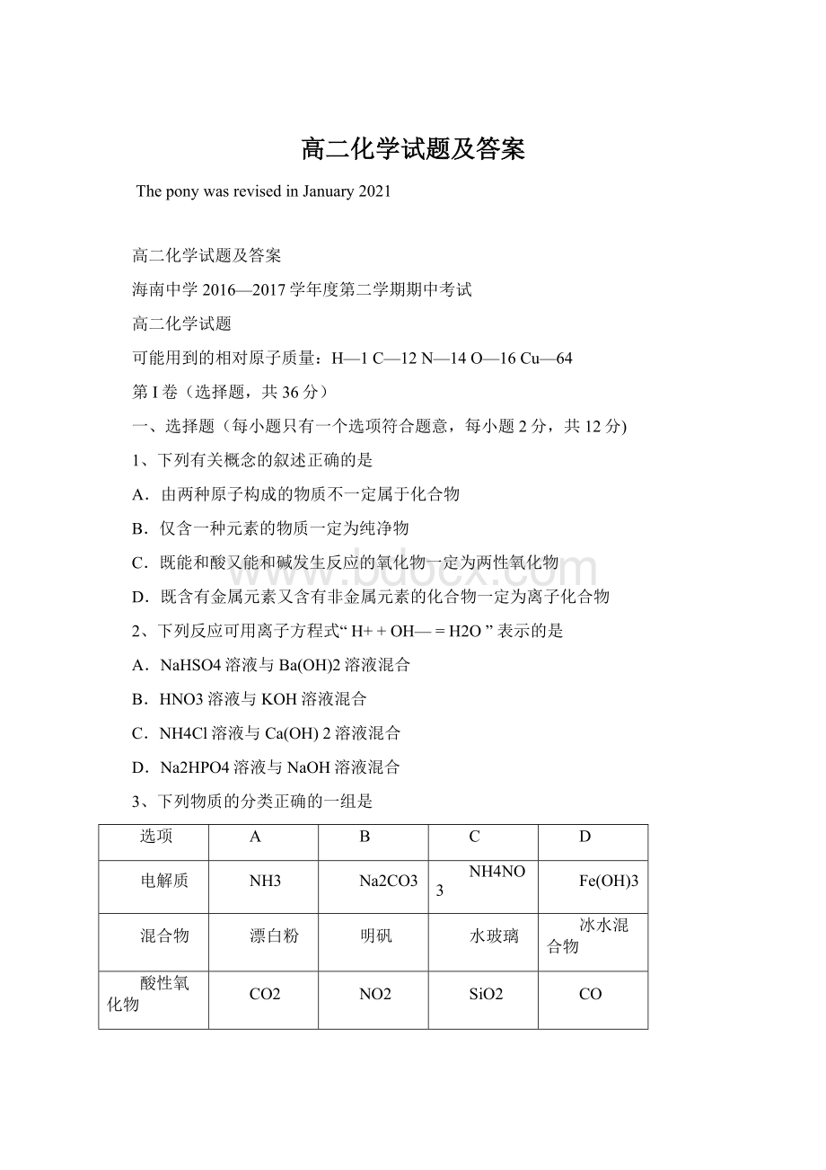 高二化学试题及答案Word文档格式.docx