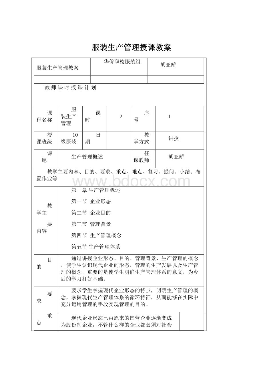 服装生产管理授课教案Word文档下载推荐.docx