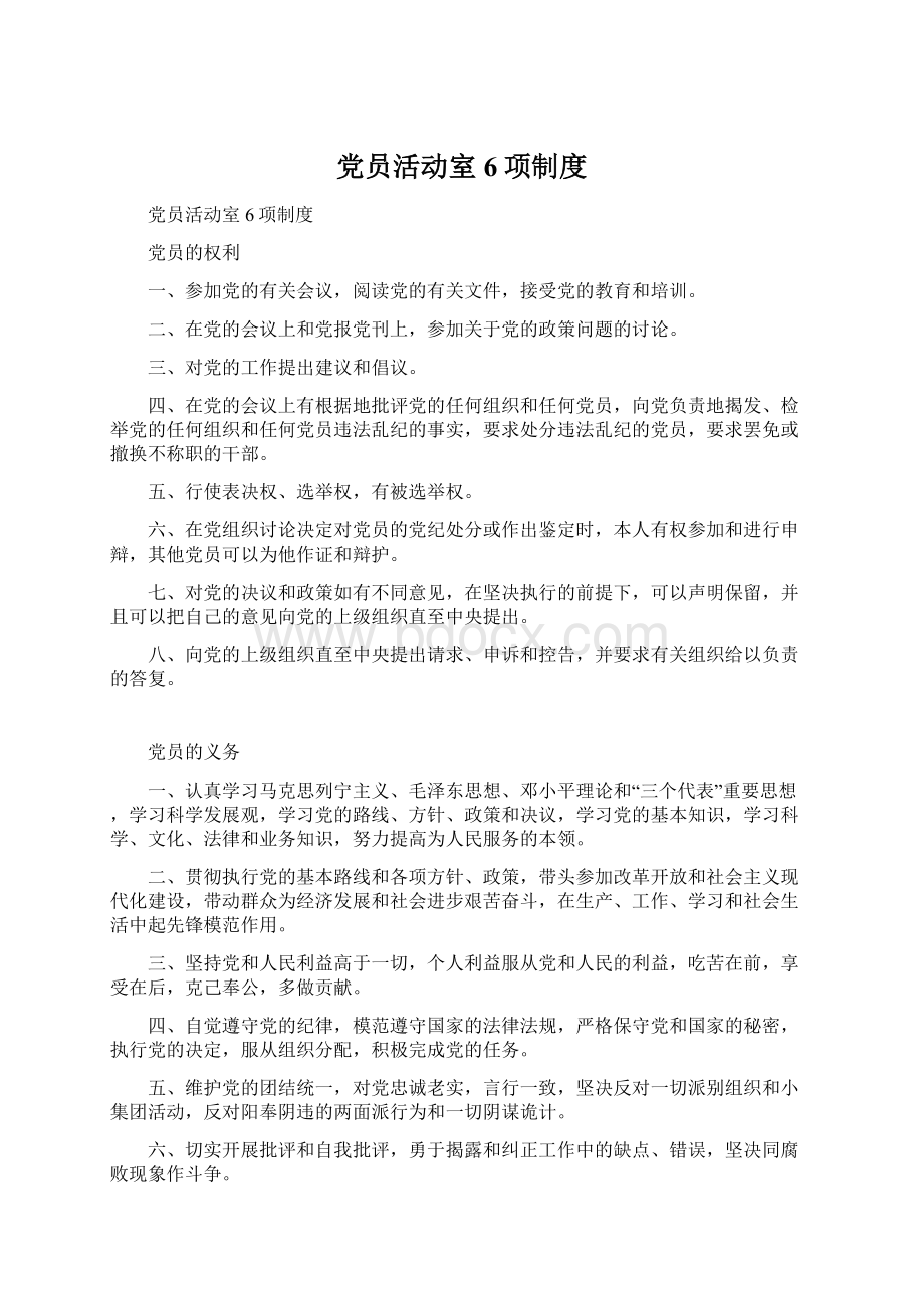 党员活动室6项制度Word格式.docx_第1页