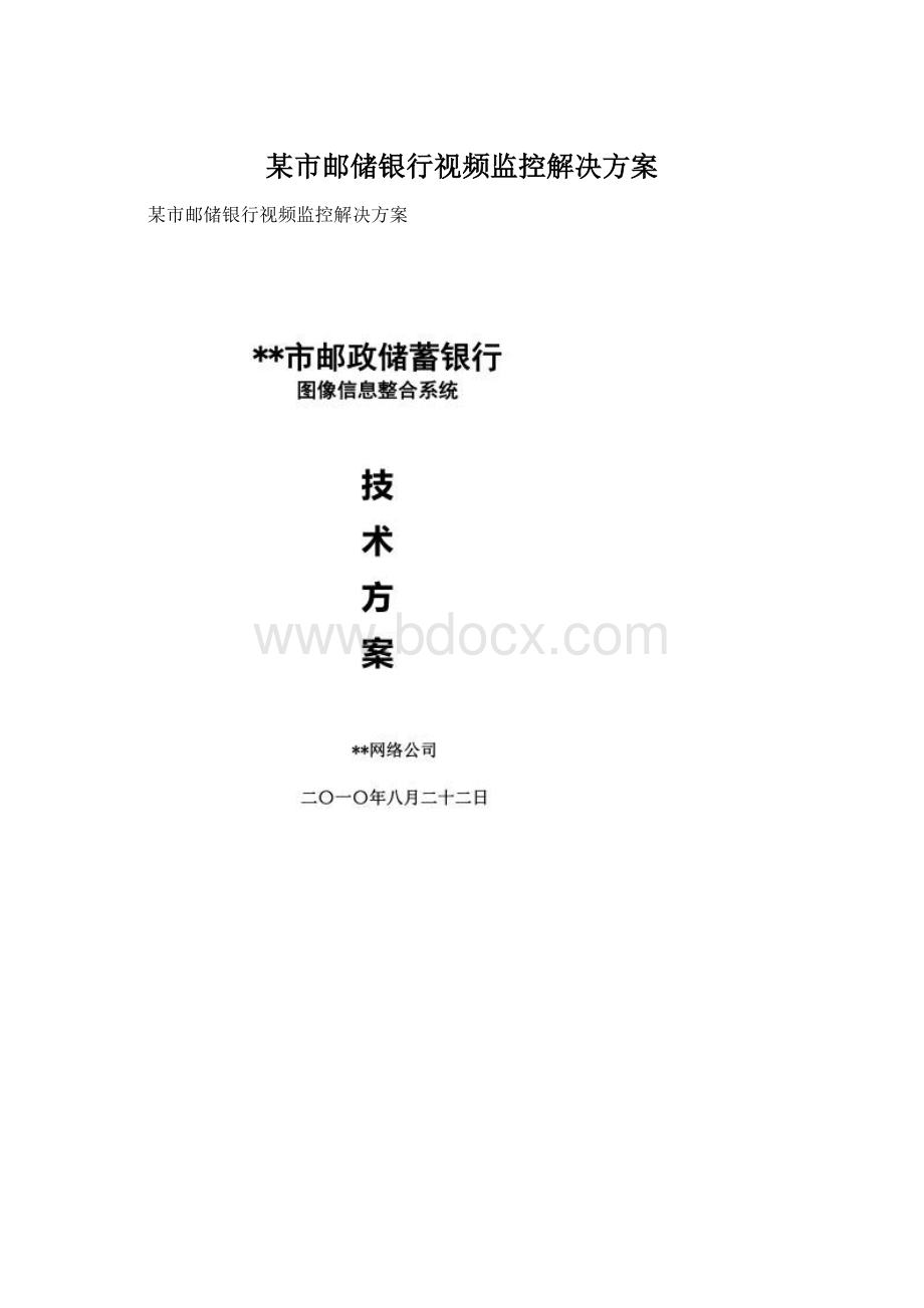 某市邮储银行视频监控解决方案Word下载.docx_第1页