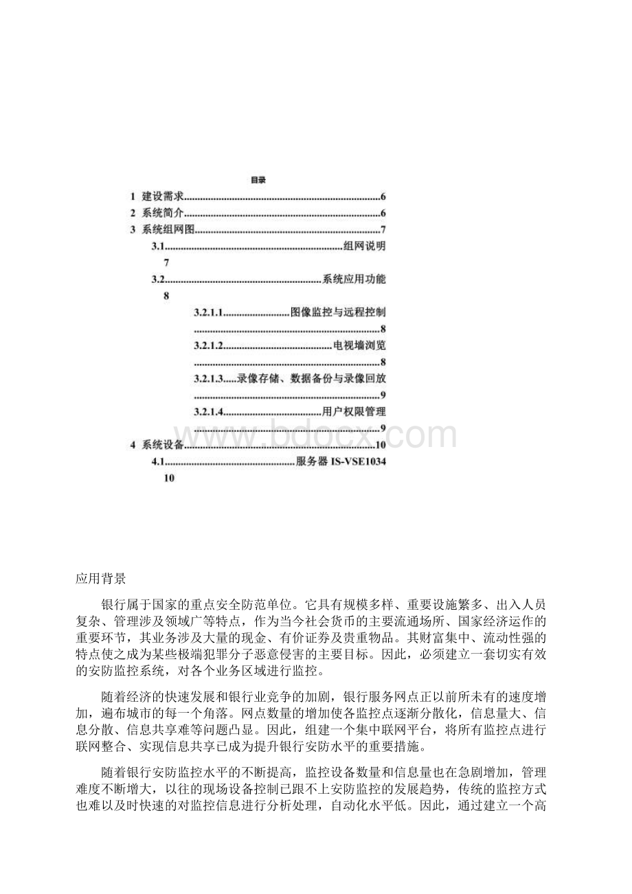 某市邮储银行视频监控解决方案Word下载.docx_第2页