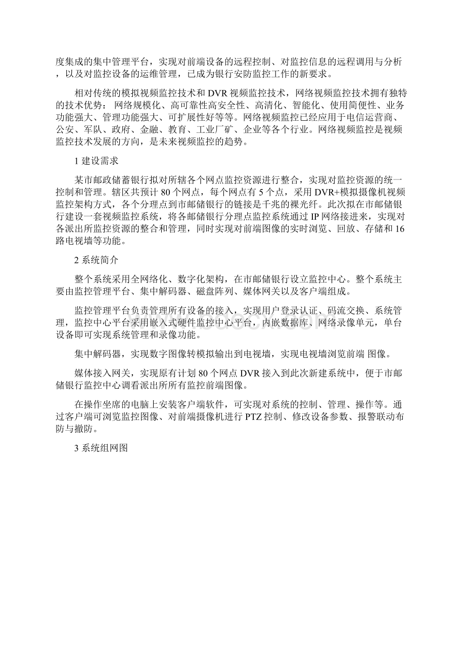 某市邮储银行视频监控解决方案Word下载.docx_第3页