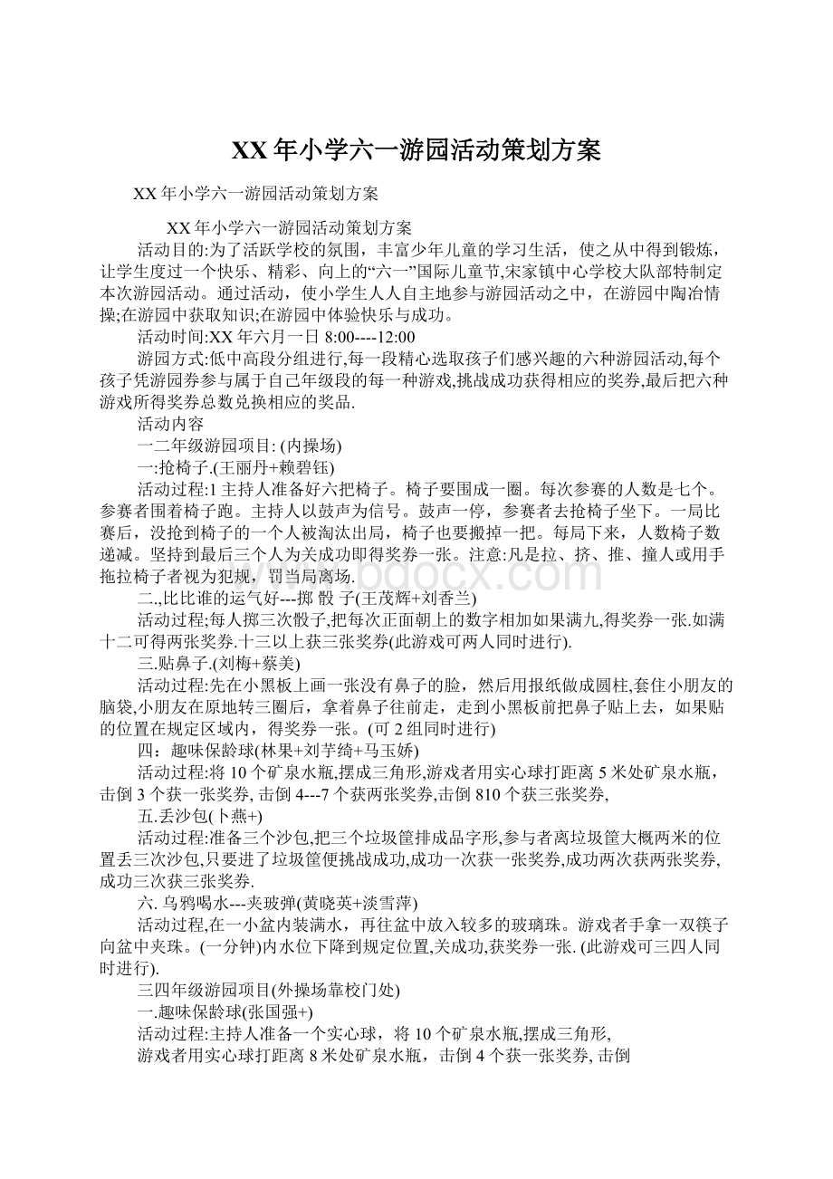 XX年小学六一游园活动策划方案文档格式.docx