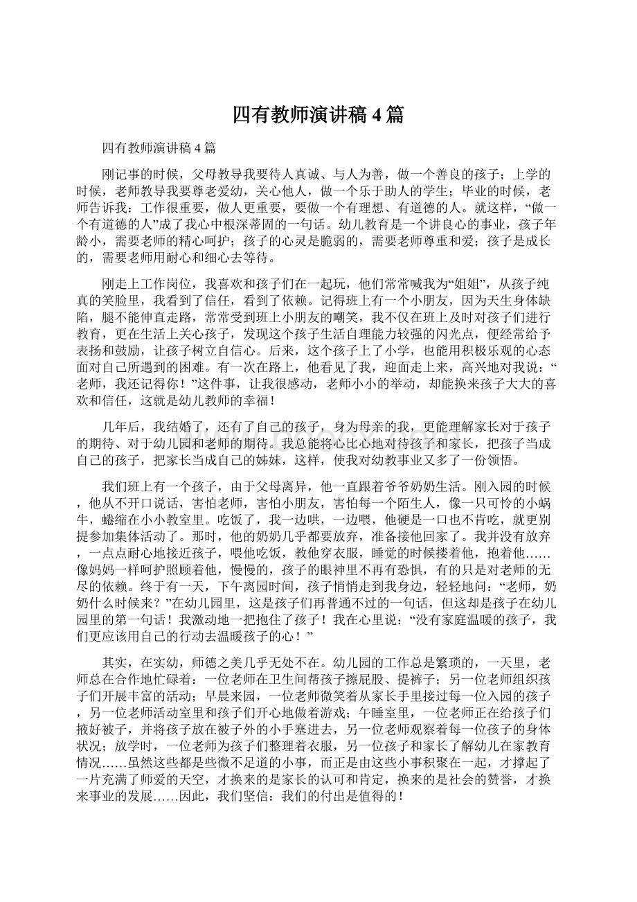 四有教师演讲稿4篇.docx