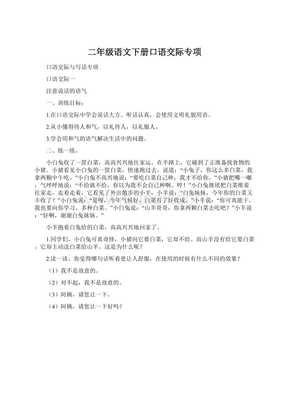 二年级语文下册口语交际专项.docx_第1页