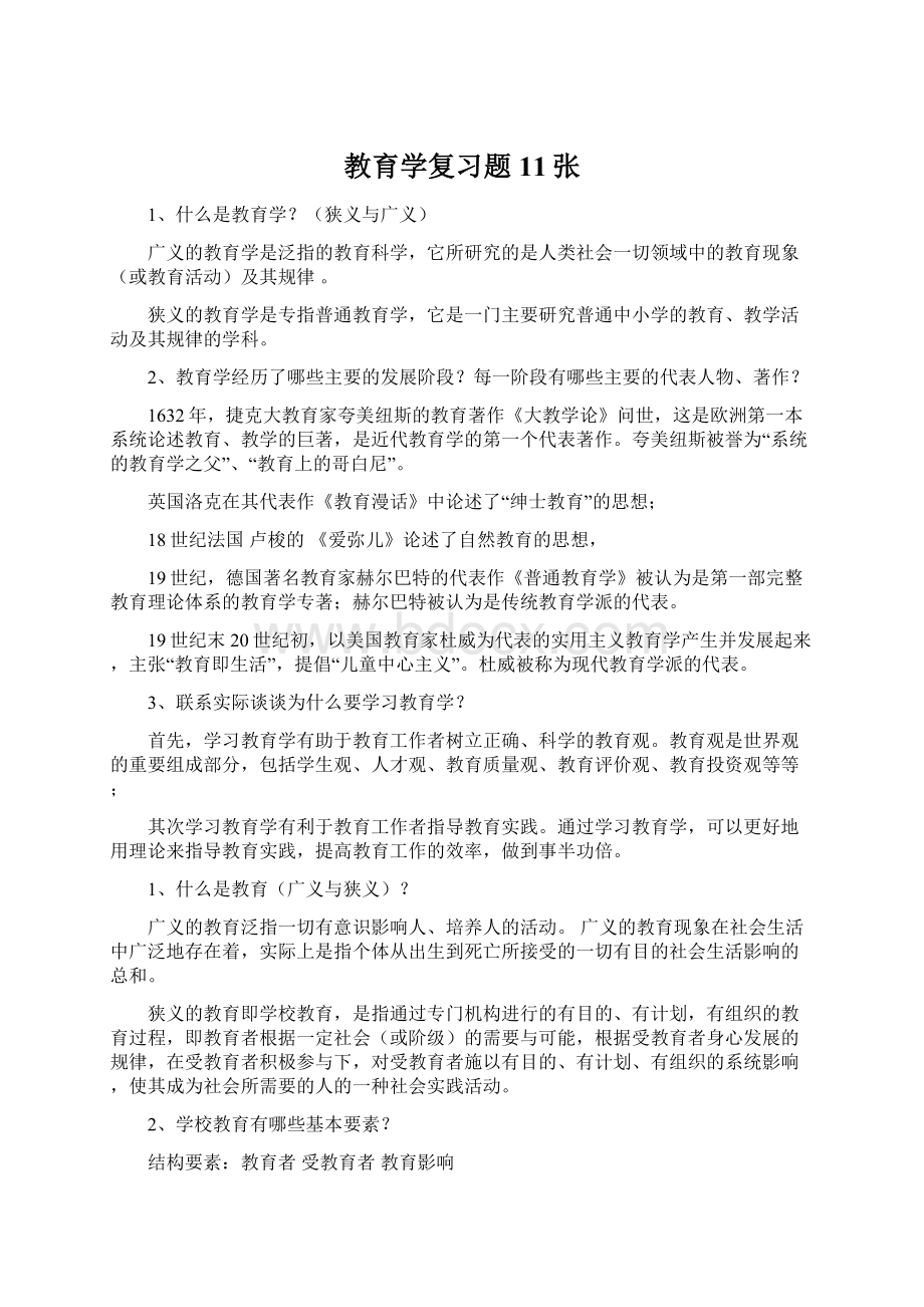 教育学复习题11张.docx