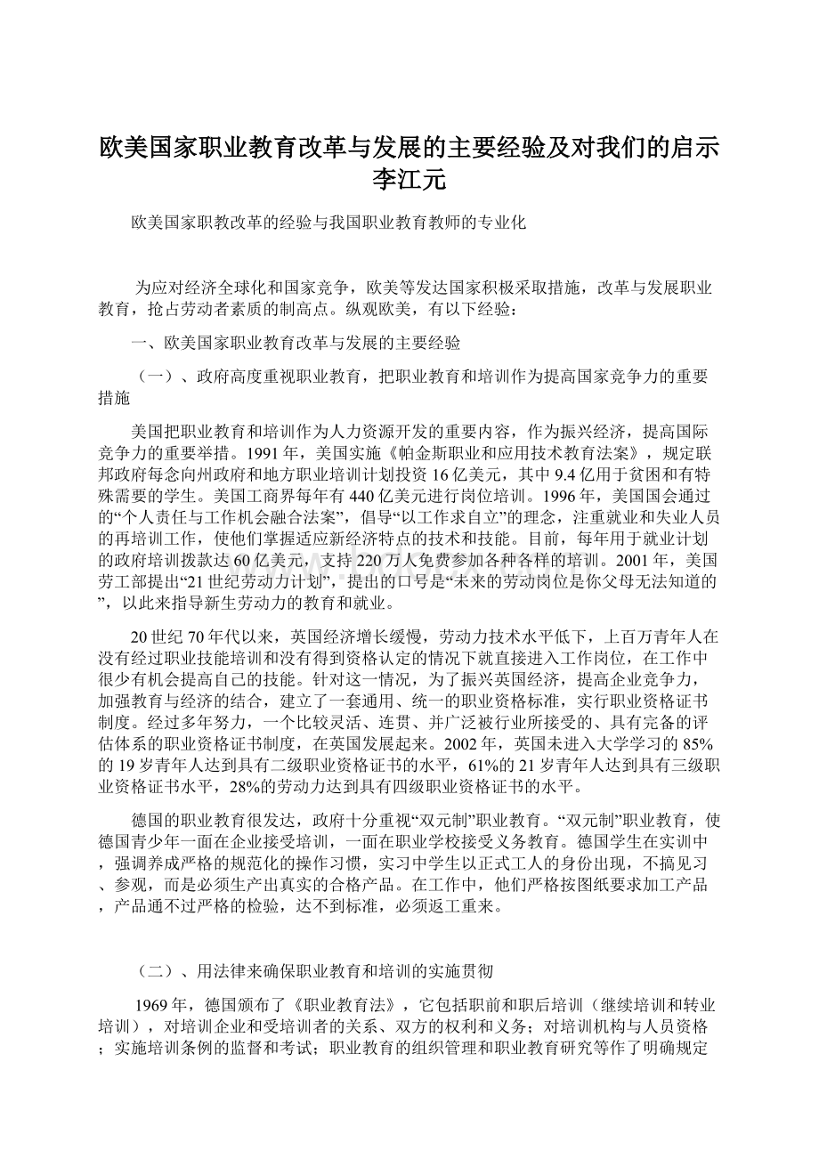 欧美国家职业教育改革与发展的主要经验及对我们的启示李江元文档格式.docx_第1页