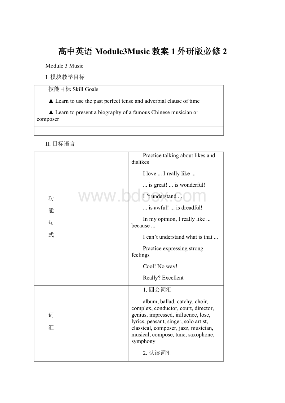 高中英语Module3Music教案1外研版必修2Word文档下载推荐.docx