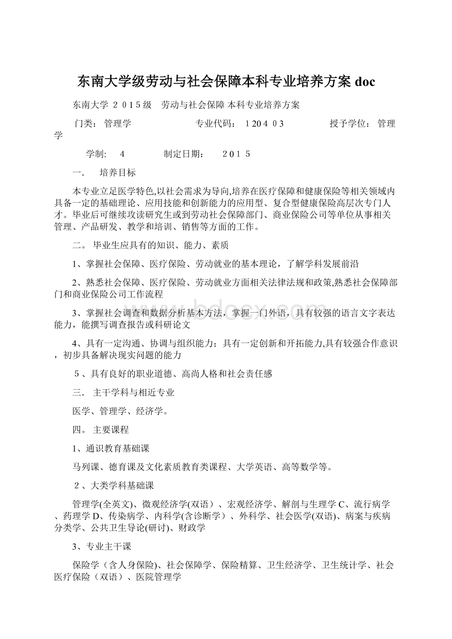 东南大学级劳动与社会保障本科专业培养方案doc.docx_第1页