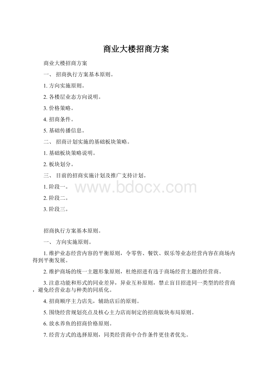 商业大楼招商方案Word文件下载.docx_第1页