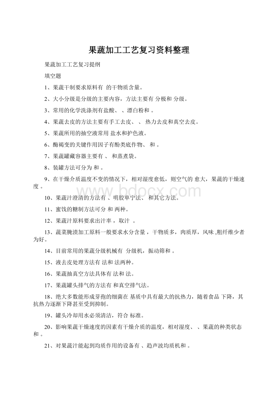 果蔬加工工艺复习资料整理Word格式.docx