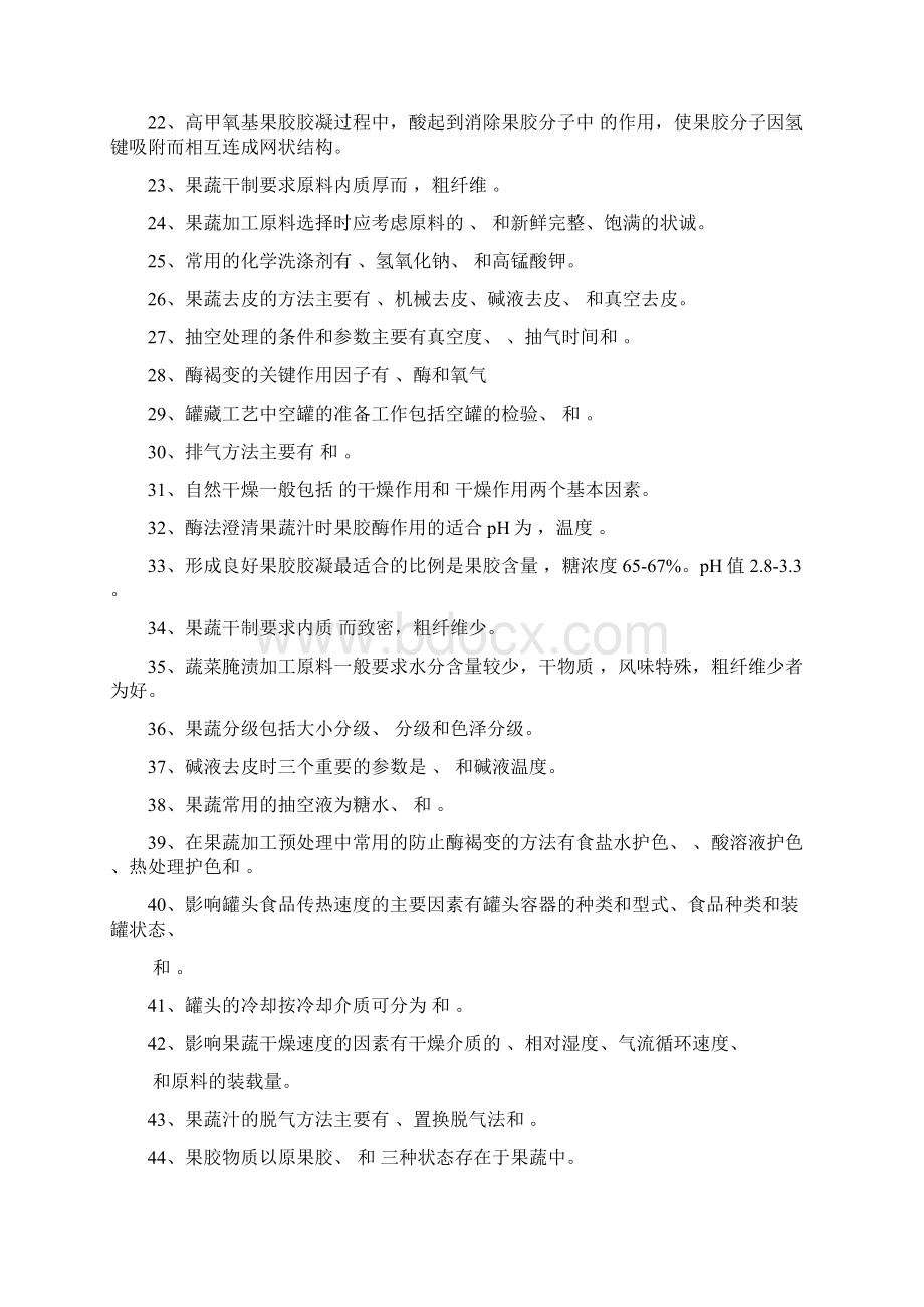 果蔬加工工艺复习资料整理Word格式.docx_第2页