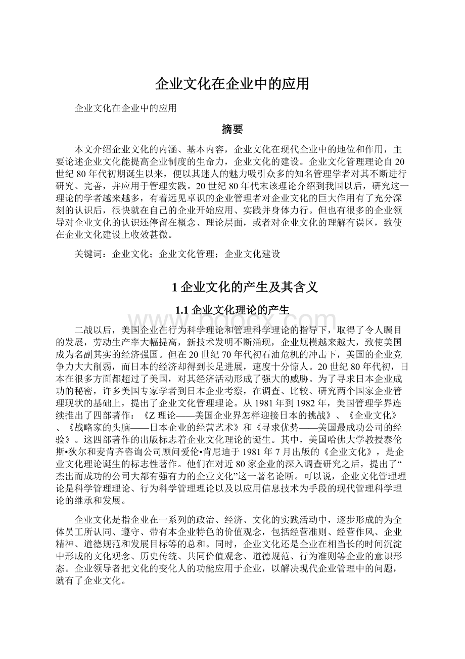 企业文化在企业中的应用.docx_第1页