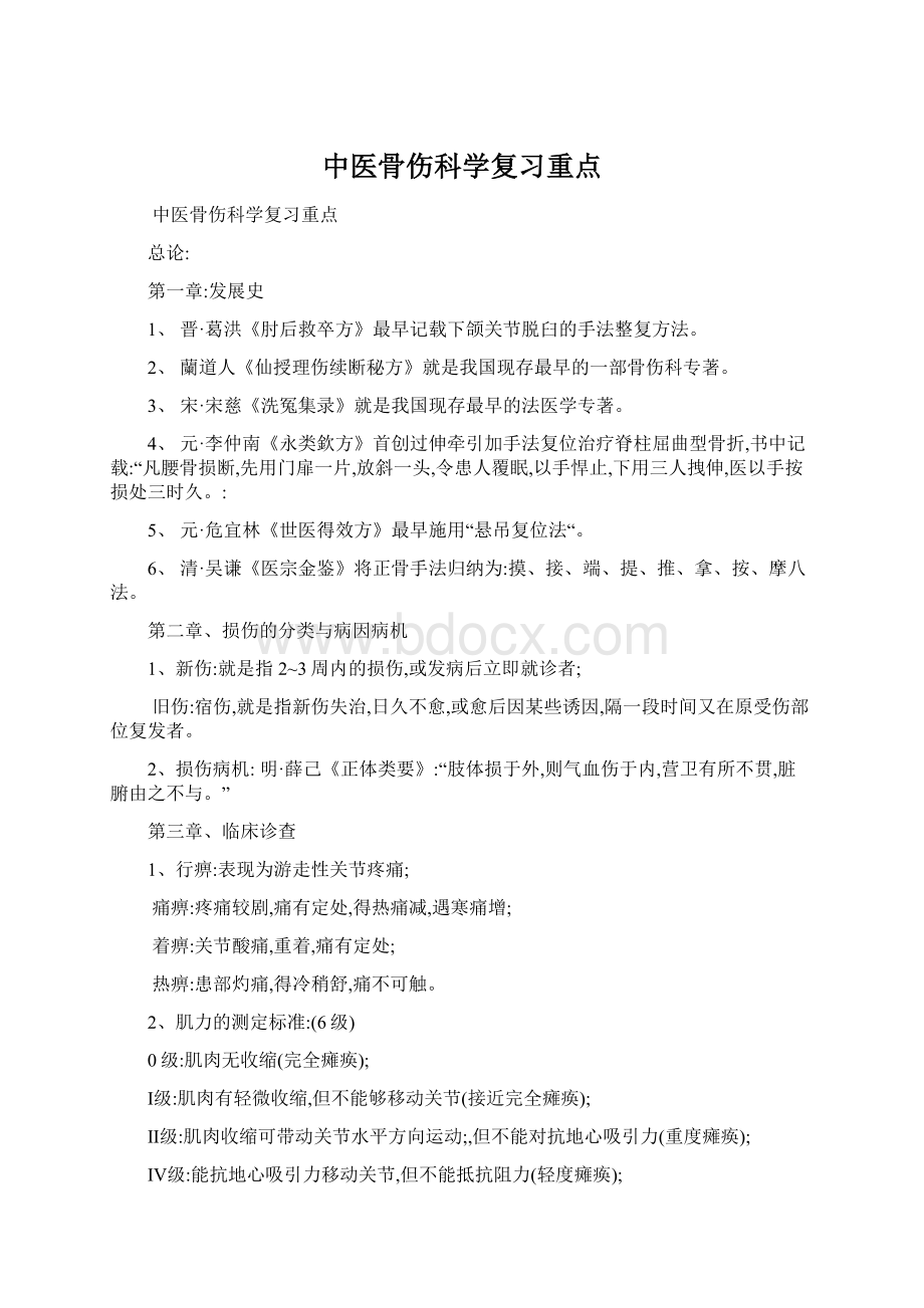 中医骨伤科学复习重点.docx