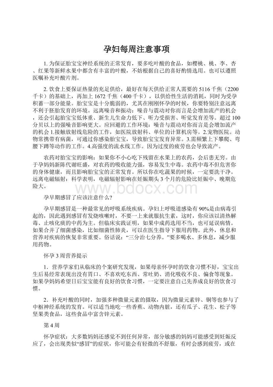 孕妇每周注意事项.docx_第1页