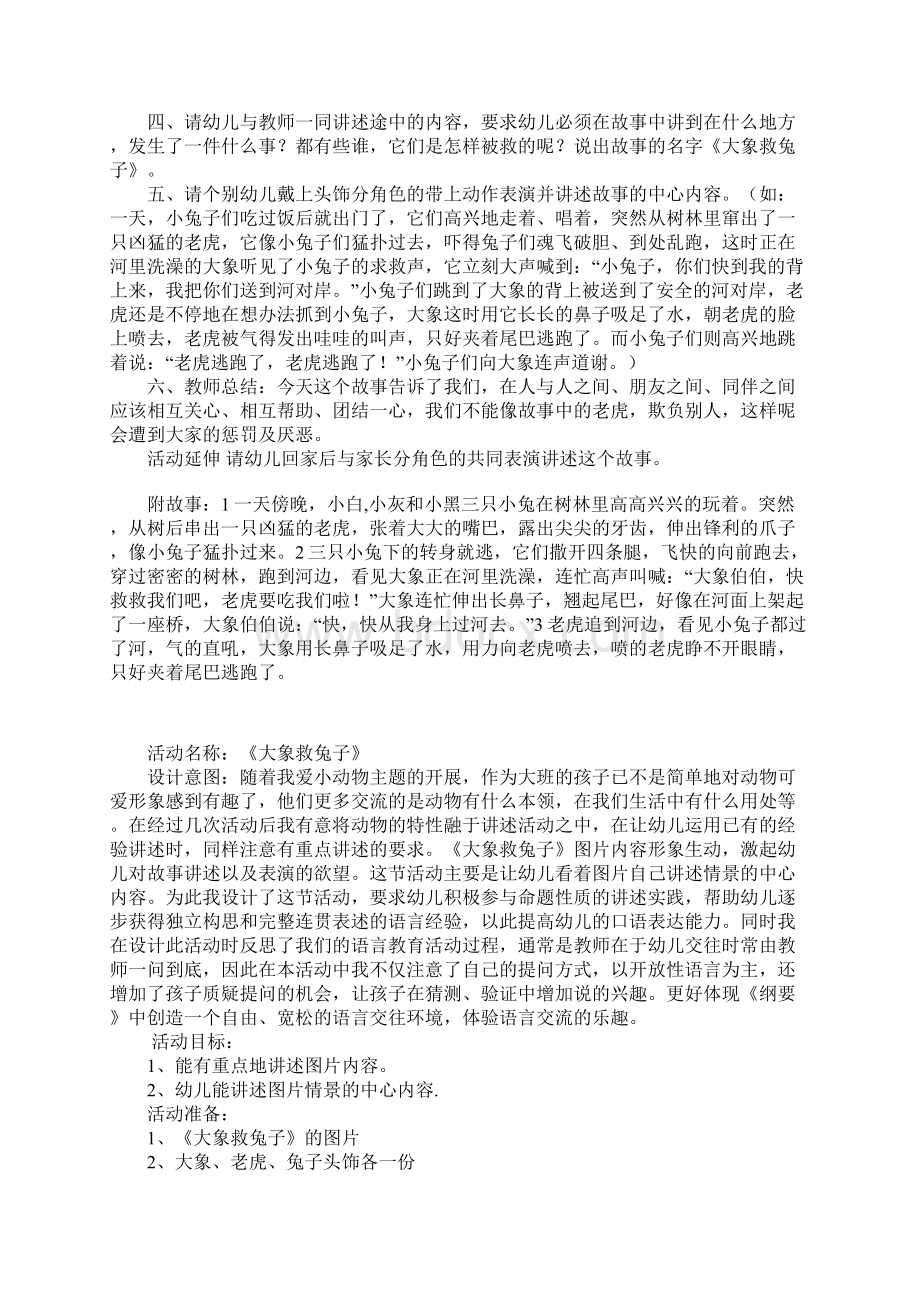 大班语言活动看图讲述大象救兔子教案及教学反思Word文档格式.docx_第2页