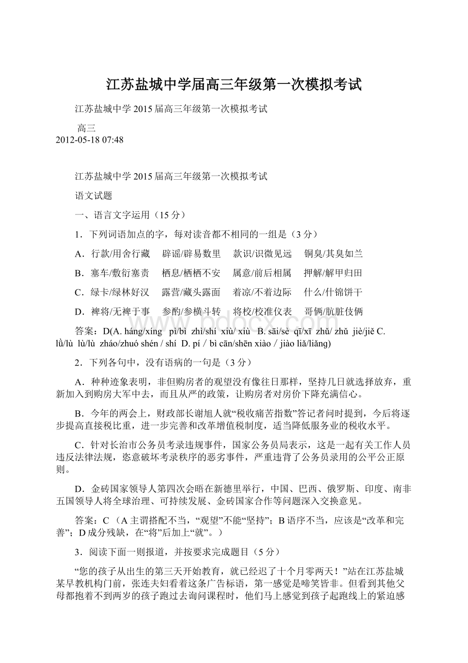 江苏盐城中学届高三年级第一次模拟考试文档格式.docx_第1页